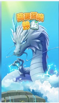 我要召唤神龙游戏下载-我要召唤神龙下载手机版v1.0.6