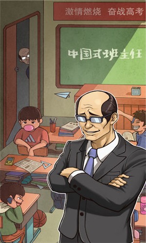 中国式班主任最新破解版