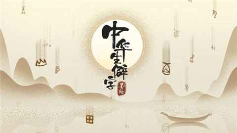 中华生僻字红包版下载-中华生僻字游戏下载v1.02.001