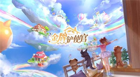 金牌铲使官游戏