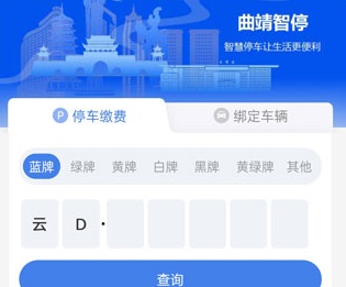 曲靖智停app官方下载-曲靖智停安卓版下载v1.2.2