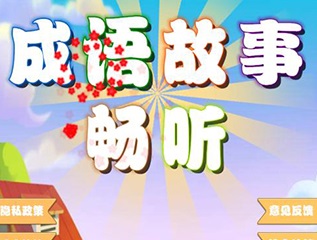 成语故事畅听最新安卓版下载-成语故事畅听免费版下载v1.0.7
