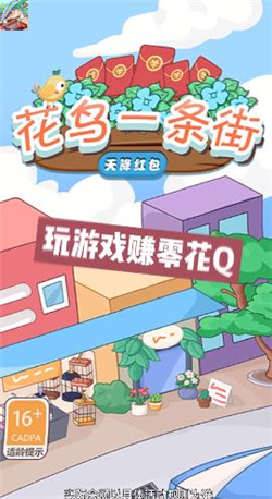 花鸟一条街游戏下载-花鸟一条街红包版下载v1.0