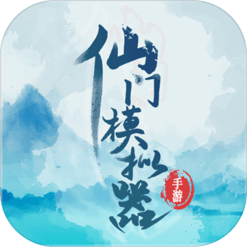 仙门模拟器游戏(附通关攻略)