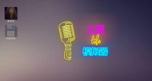 主播模拟器游戏下载-主播模拟器中文破解版下载v1.6