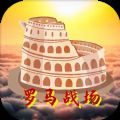 罗马战场最新版下载-罗马战场安卓下载v1.0