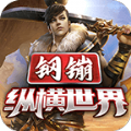 钢镚纵横世界安卓版