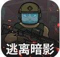 逃离暗影游戏下载-逃离暗影免费手机版下载v1.5