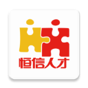 恒信人才网手机版