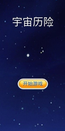 宇宙历险游戏下载-宇宙历险手机版下载v1.0