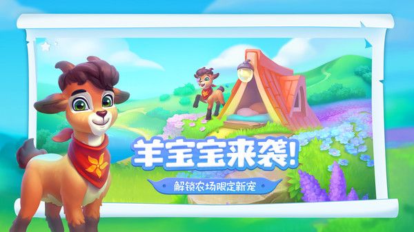 梦幻花园萌宠咩咩游戏最新版