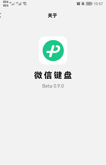 微信键盘app下载-微信键盘2022最新版下载v0.9.0