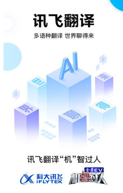 讯飞翻译app下载-讯飞翻译手机版下载v1.0.0005