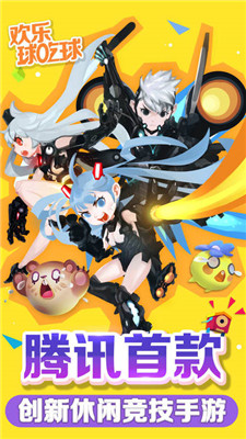 欢乐球吃球游戏