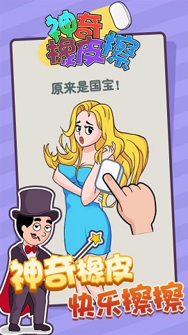 神奇橡皮擦游戏安卓版