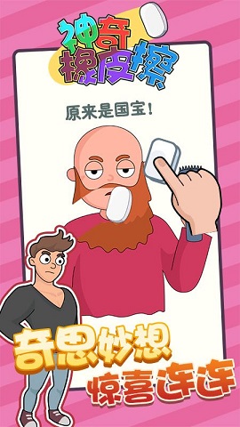 神奇橡皮擦游戏下载-神奇橡皮擦游戏安卓版下载v1.0.0