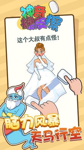 神奇橡皮擦游戏下载-神奇橡皮擦游戏安卓版下载v1.0.0