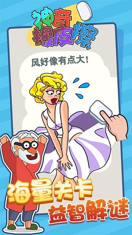 神奇橡皮擦游戏安卓版