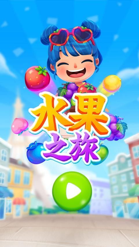 水果之旅下载-水果之旅安卓版下载v1.0.0