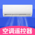 空调遥控器万智能型app安卓版