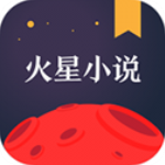 火星小说手机版下载-火星小说安卓下载v2.6.7