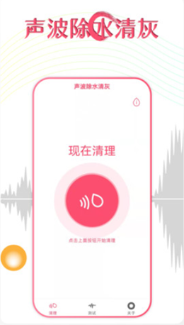 声波除水清灰app下载-声波除水清灰app安卓版下载v1.2.4