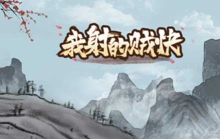 我射的贼快游戏下载-我射的贼快游戏破解版下载v1.0.0