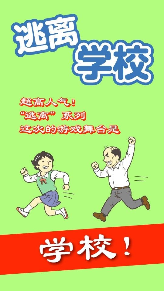 逃离学校中文版