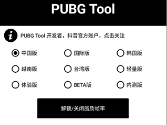 pubgtool画质修改器2022最新版本-pubgtool画质修改器超高清144帧新版v1.1.2