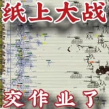 纸上战争游戏破解版