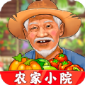 农家小院游戏最新版