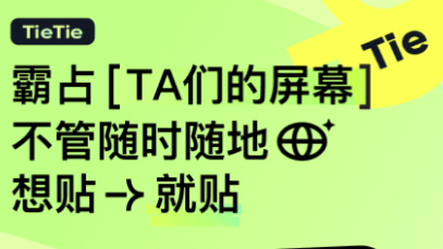 贴贴app投送照片下载-贴贴tietie下载安卓版下载v1.3.3.1