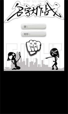 名字大作战正式版下载-名字大作战游戏下载v1.0