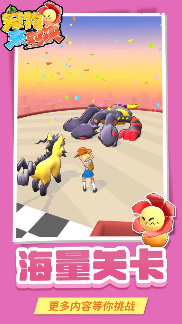 宠物来对决免费版