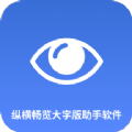纵横畅览大字版助手APP最新版