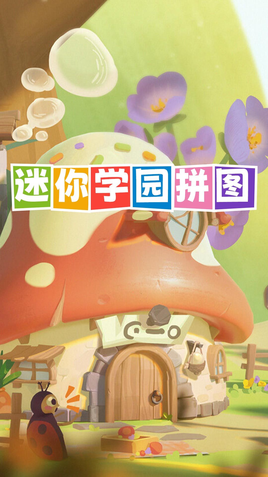 迷你学园拼图手游下载-迷你学园拼图安卓版下载v1.0