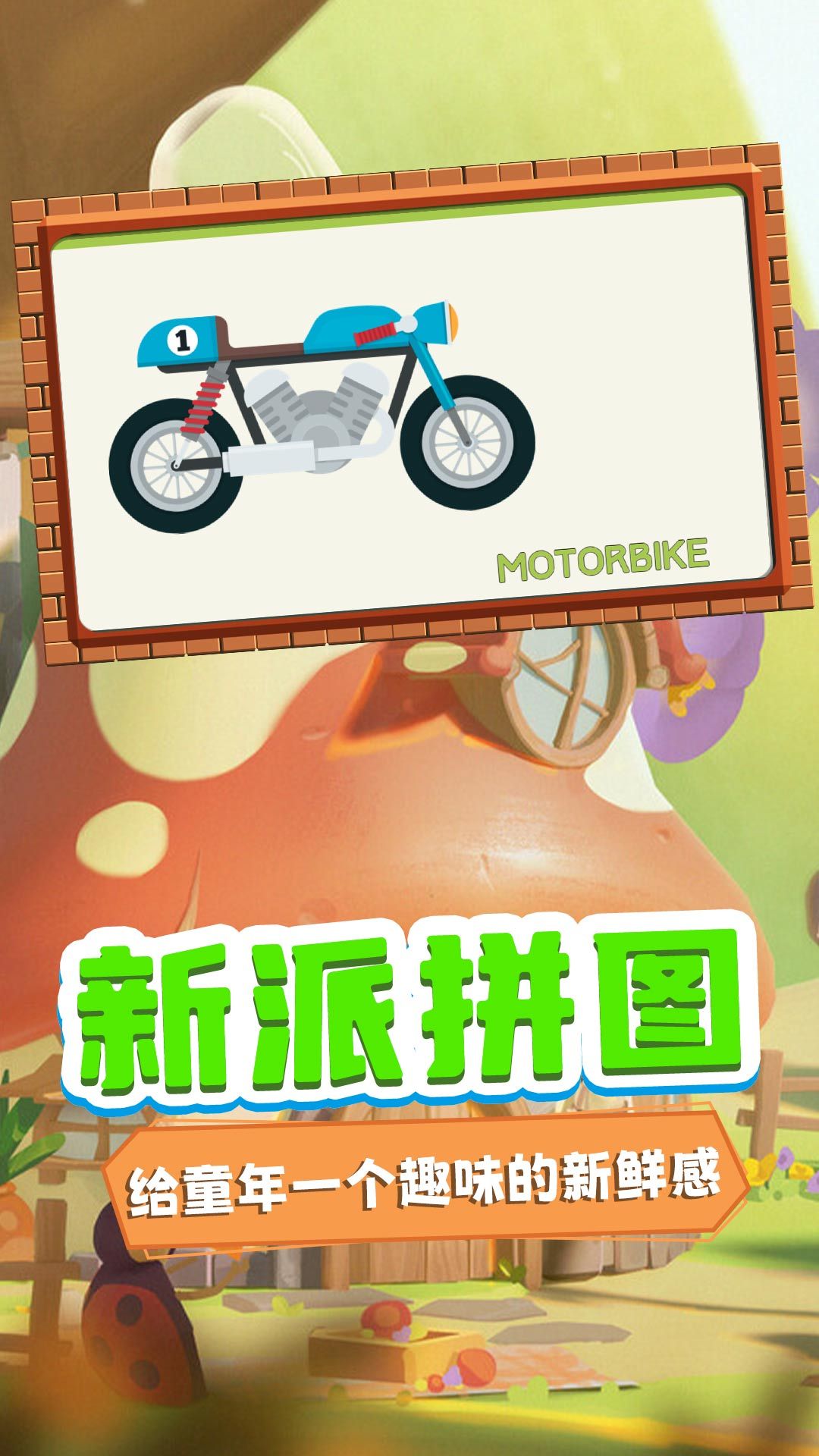 迷你学园拼图安卓版