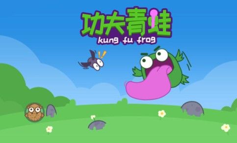 功夫青蛙游戏下载-功夫青蛙游戏下载安装手机版v1.0.0