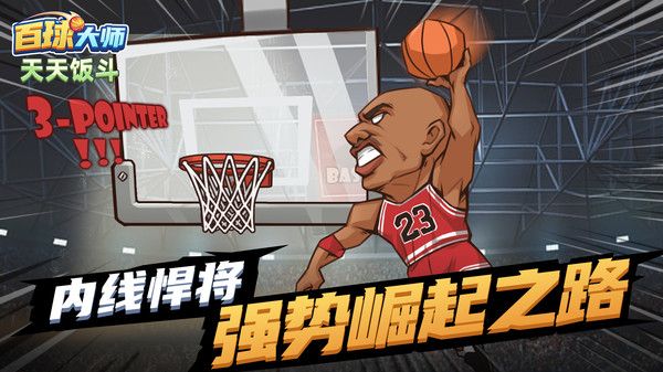 天天饭斗百球大师