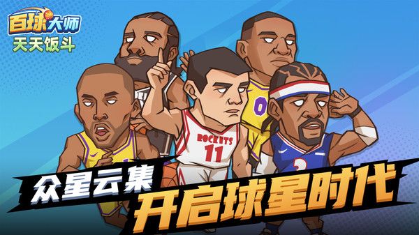 天天饭斗百球大师