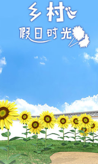 乡村假日时光2022最新版下载-乡村假日时光手机版下载v2.0.0