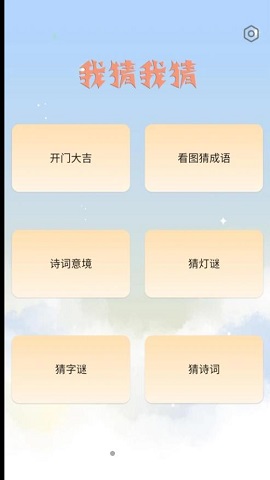 我猜我猜游戏安卓版