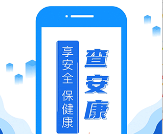 查安康app下载-查安康下载v6.293.741