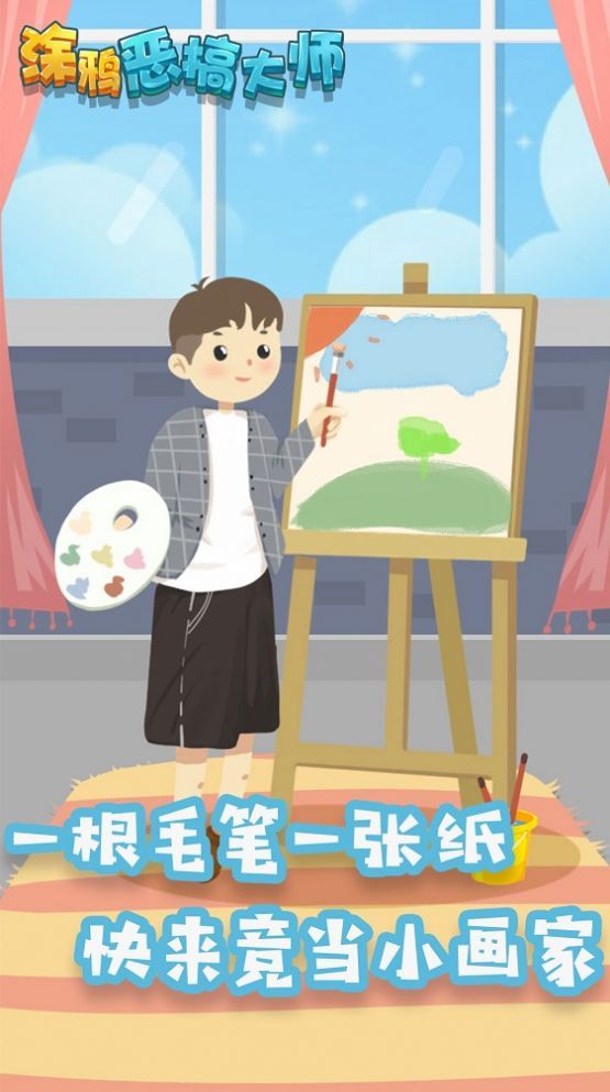 涂鸦恶搞大师游戏安卓版