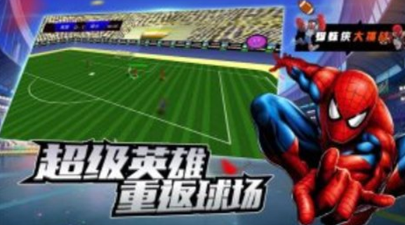 明星足球赛游戏下载-明星足球赛手机版下载v1.0