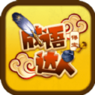 成语达人得宝最新版