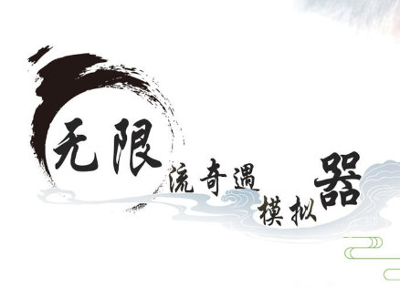 无限流修仙模拟器修改器下载-无限流奇遇模拟器下载1.0