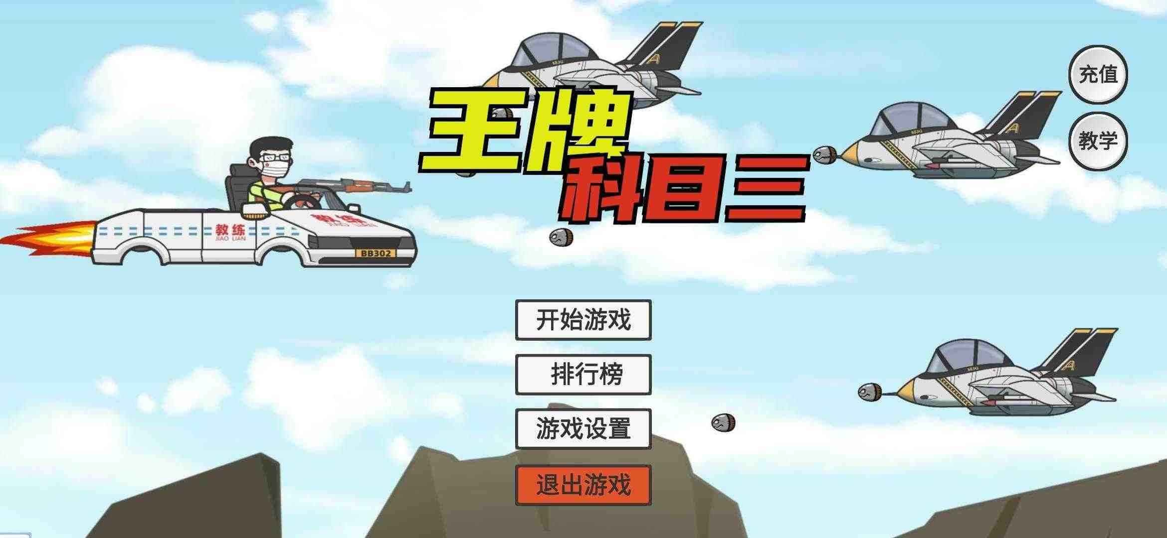 王牌科目三火山哥哥版下载-王牌科目三火山哥哥最新版（KeMu3）下载v1.0