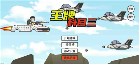 王牌科目三火山哥哥下载-王牌科目三游戏手机版下载v1.0