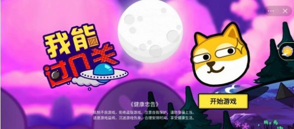 我能过几关游戏最新版